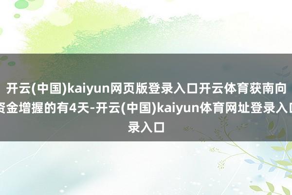 开云(中国)kaiyun网页版登录入口开云体育获南向资金增握的有4天-开云(中国)kaiyun体育网址登录入口