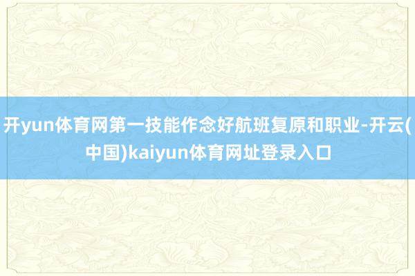 开yun体育网第一技能作念好航班复原和职业-开云(中国)kaiyun体育网址登录入口