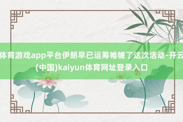 体育游戏app平台伊朗早已运筹帷幄了这次活动-开云(中国)kaiyun体育网址登录入口