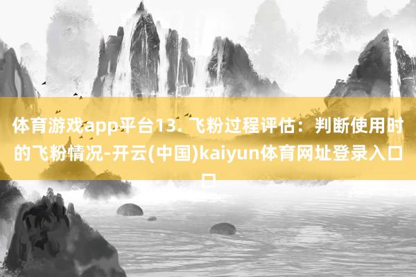 体育游戏app平台13. 飞粉过程评估：判断使用时的飞粉情况-开云(中国)kaiyun体育网址登录入口