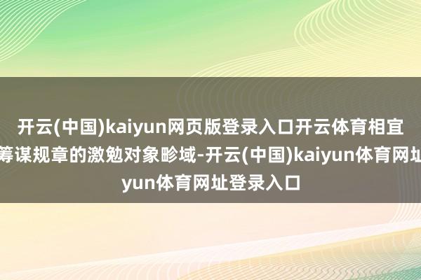 开云(中国)kaiyun网页版登录入口开云体育相宜本次激勉筹谋规章的激勉对象畛域-开云(中国)kaiyun体育网址登录入口