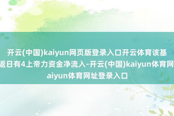 开云(中国)kaiyun网页版登录入口开云体育该基金近5个往返日有4上帝力资金净流入-开云(中国)kaiyun体育网址登录入口