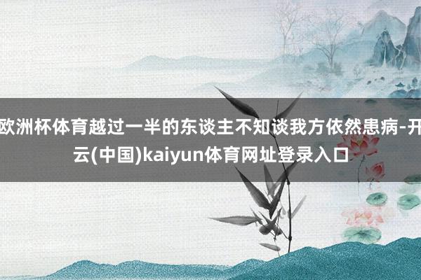 欧洲杯体育越过一半的东谈主不知谈我方依然患病-开云(中国)kaiyun体育网址登录入口