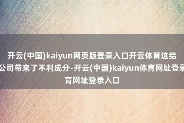 开云(中国)kaiyun网页版登录入口开云体育这给跨国公司带来了不利成分-开云(中国)kaiyun体育网址登录入口