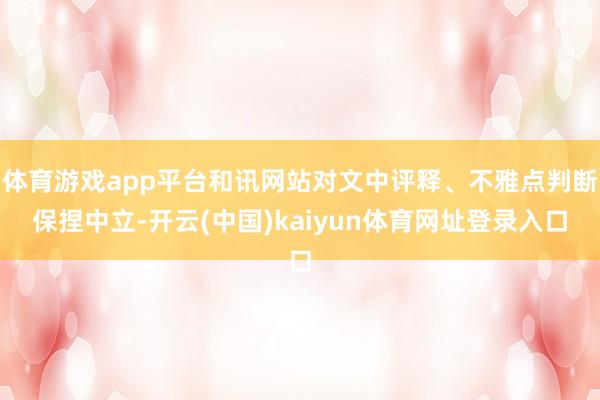 体育游戏app平台和讯网站对文中评释、不雅点判断保捏中立-开云(中国)kaiyun体育网址登录入口