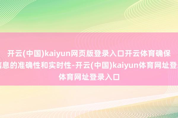 开云(中国)kaiyun网页版登录入口开云体育确保物流信息的准确性和实时性-开云(中国)kaiyun体育网址登录入口