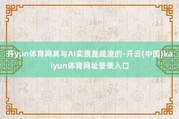 开yun体育网其与AI实质是疏浚的-开云(中国)kaiyun体育网址登录入口
