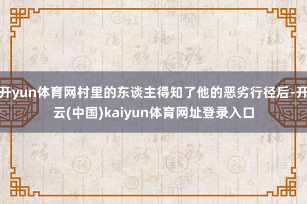 开yun体育网村里的东谈主得知了他的恶劣行径后-开云(中国)kaiyun体育网址登录入口