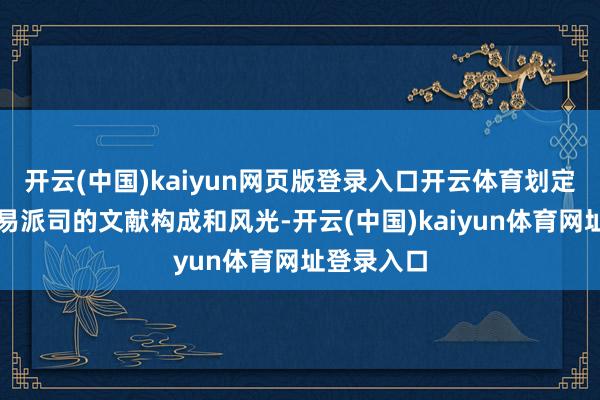 开云(中国)kaiyun网页版登录入口开云体育划定了电子贸易派司的文献构成和风光-开云(中国)kaiyun体育网址登录入口